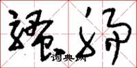 刘少英骚肠草书怎么写