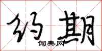 段相林约期行书怎么写