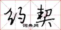 段相林约契行书怎么写
