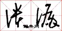 刘少英溃漏草书怎么写