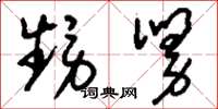 刘少英甥舅草书怎么写