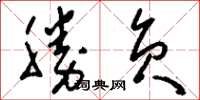 刘少英勝負草书怎么写