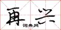 段相林再兴行书怎么写