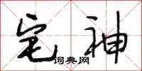 段相林宅神行书怎么写