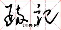 刘少英疏记草书怎么写