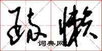刘少英疏懒草书怎么写