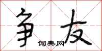 段相林争友行书怎么写