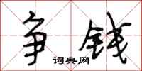 段相林争钱行书怎么写