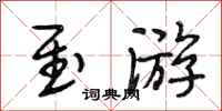 段相林至游行书怎么写