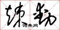 刘少英竦动草书怎么写