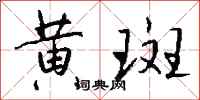钱沛云黄斑行书怎么写