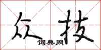 段相林众技行书怎么写