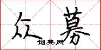 段相林众募行书怎么写