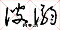 刘少英溲溺草书怎么写