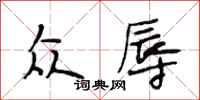 段相林众辱行书怎么写
