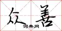 段相林众善行书怎么写