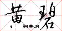 钱沛云黄碧行书怎么写