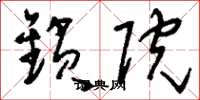刘少英锁院草书怎么写