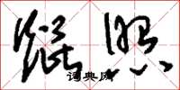 刘少英焜照草书怎么写