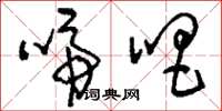 刘少英啼唱草书怎么写