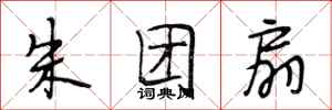 段相林朱团扇行书怎么写