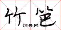 段相林竹笆行书怎么写