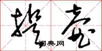 刘少英提壶草书怎么写