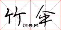 段相林竹伞行书怎么写