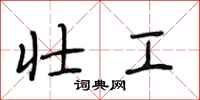 段相林壮工行书怎么写
