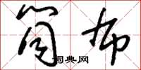 刘少英筒布草书怎么写