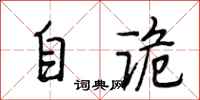 段相林自诡行书怎么写