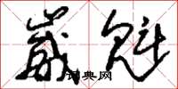 刘少英崴魁草书怎么写