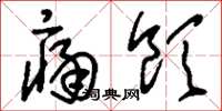 刘少英痛饮草书怎么写