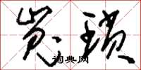 刘少英嵬琐草书怎么写