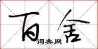 段相林百舍行书怎么写