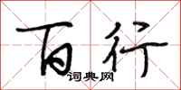 段相林百行行书怎么写
