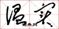 刘少英温实草书怎么写