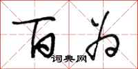 段相林百为行书怎么写