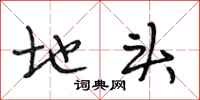 段相林地头行书怎么写