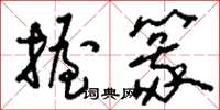 刘少英握篆草书怎么写
