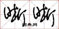 刘少英晰晰草书怎么写