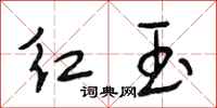段相林红玉行书怎么写