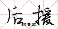 段相林后援行书怎么写