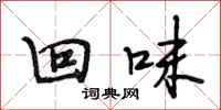 段相林回味行书怎么写