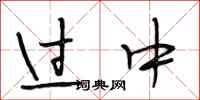 段相林过中行书怎么写