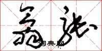 刘少英翕张草书怎么写