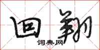 段相林回翔行书怎么写