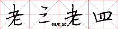 段相林老三老四行书怎么写