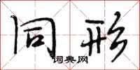 段相林同形行书怎么写
