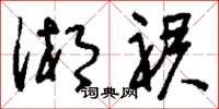 刘少英湘裙草书怎么写